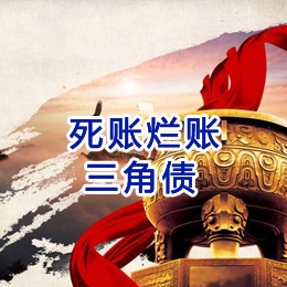 通辽要债公司